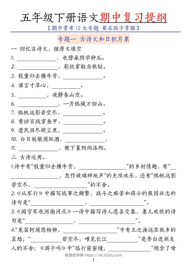 五下语文期中复习提纲-智源优学网