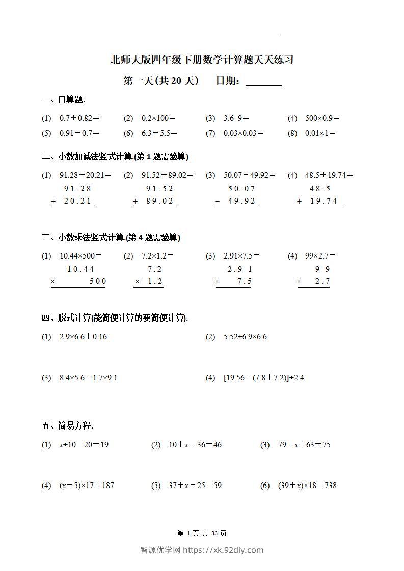 四下《数学计算题天天练习(共20天)（专项练习）》北师大版-智源优学网