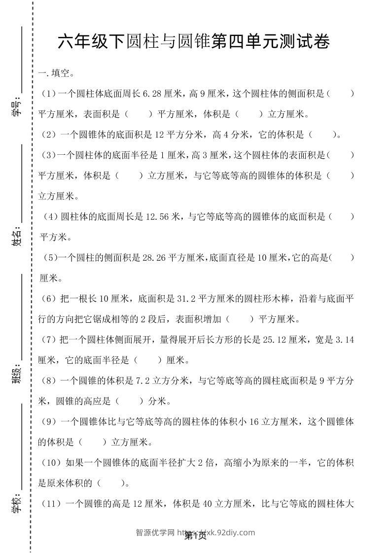 六年级下数学第四单元测试卷-2《冀教版》-智源优学网