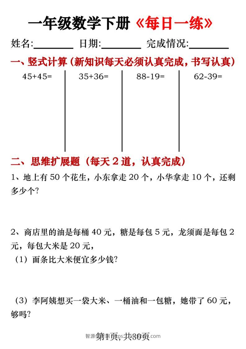 【专项】一年级数学下册《每日一练》竖式+思维拓展题30天-智源优学网