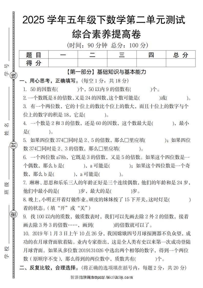 【人教版】2025学年五年级下数学第二单元综合素养提高卷-智源优学网