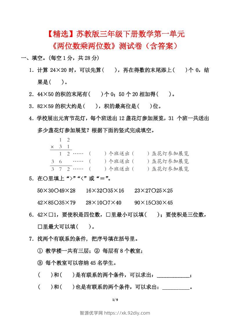 苏教版三年级下册数学第一单元《两位数乘两位数》测试卷（含答案）-智源优学网