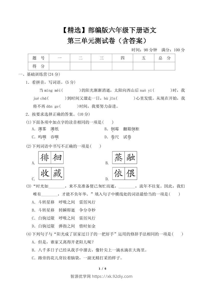 【精选】部编版六年级下册语文第三单元测试卷（含答案）-智源优学网
