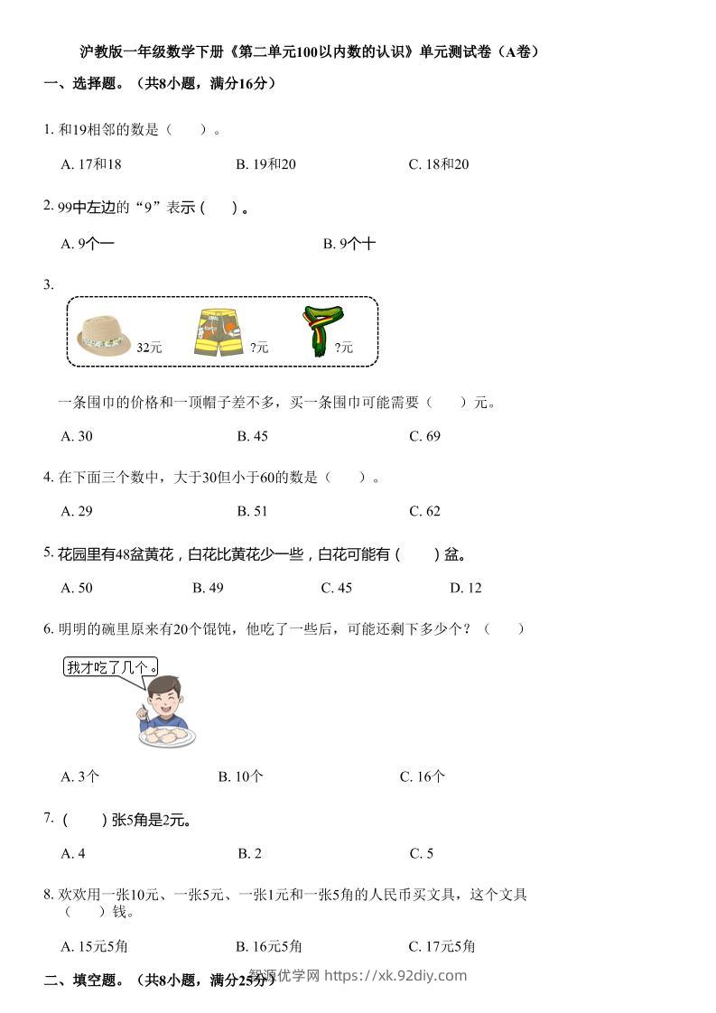 沪教版数学一年级下册第二单元《100以内数的认识》单元测试卷（A卷）-智源优学网