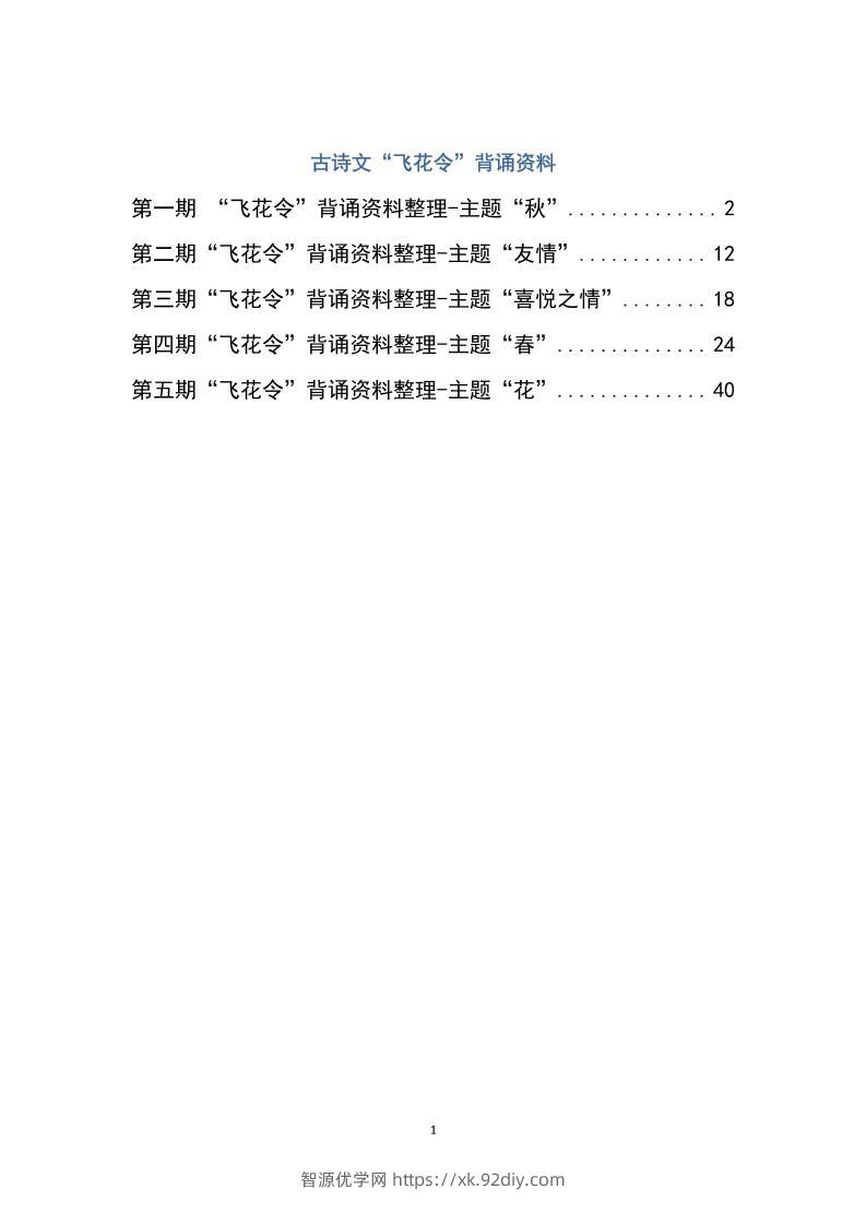 六下大语文飞花令汇总－60页-智源优学网