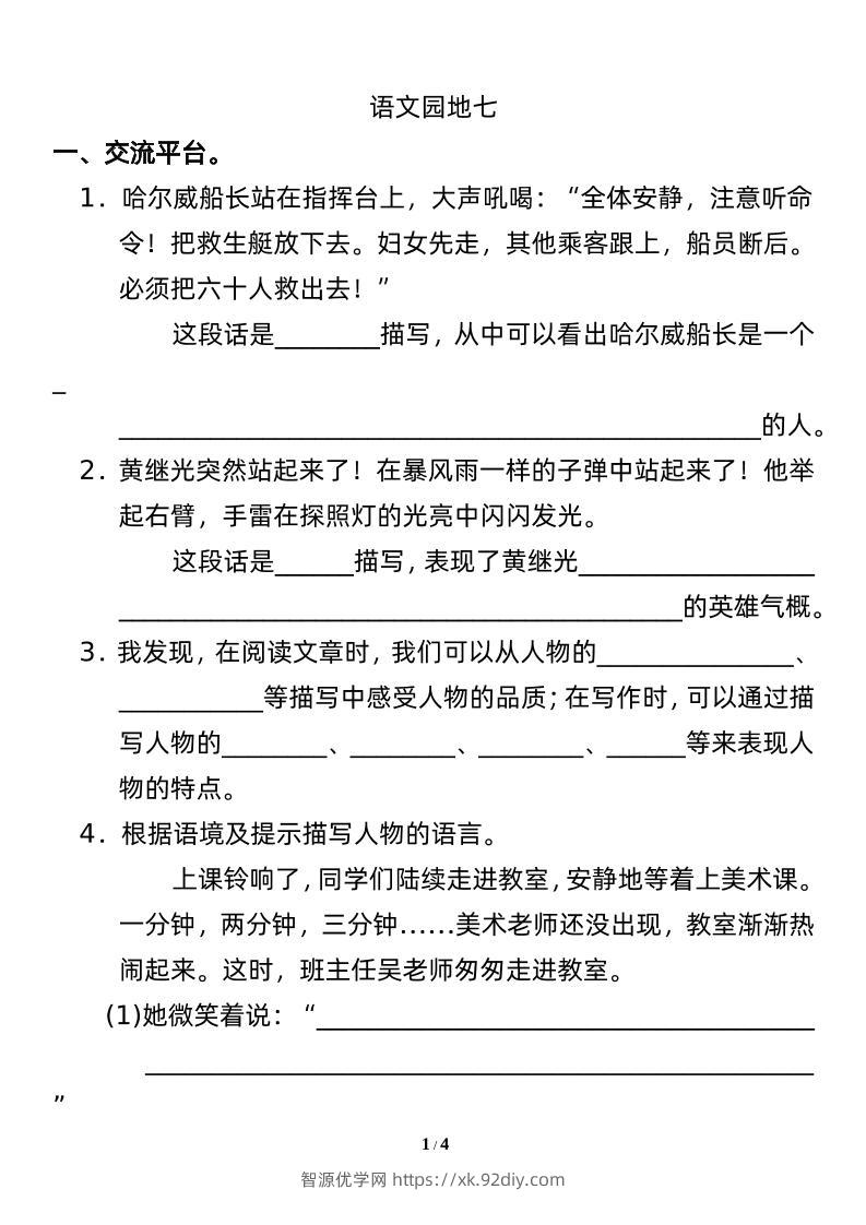 四下语文园地七：配套练习-智源优学网