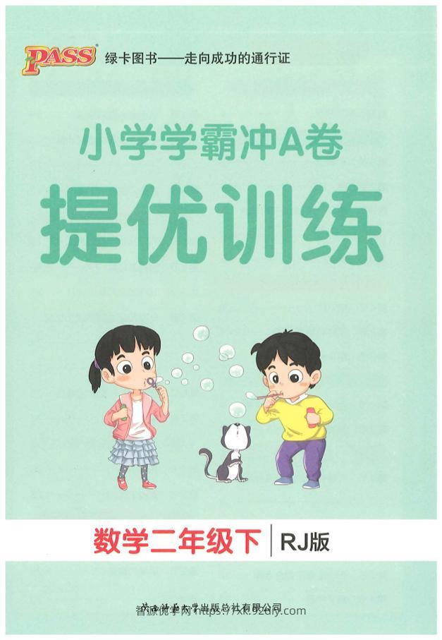 二下人教数学学霸冲A卷提优训练（课时练）-智源优学网