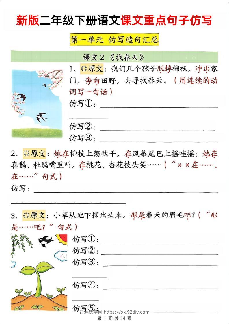 新二下语文1-8单元重点课文句子仿写（空白）-智源优学网