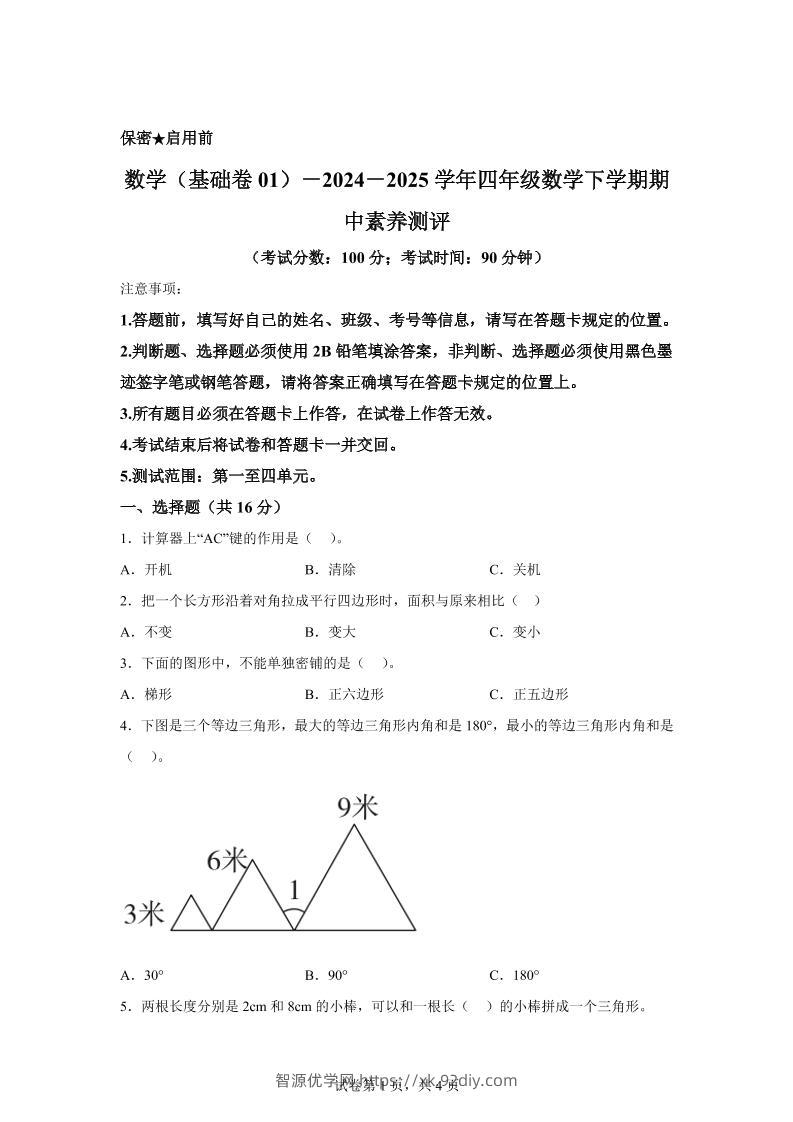 2024-2025学年青岛版四年级下册期中素养测评数学试卷（基础卷）-智源优学网