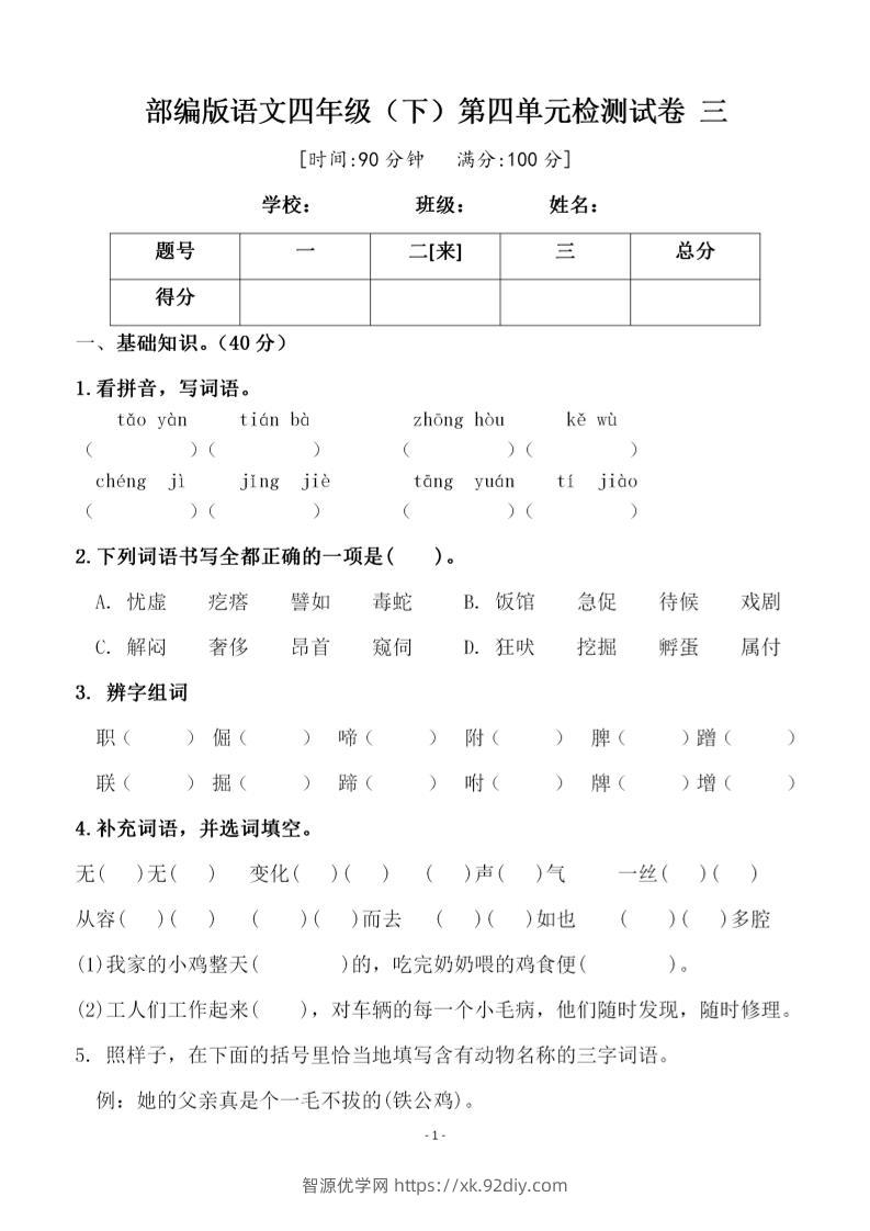 四年级下语文第四单元检测试卷-2-智源优学网