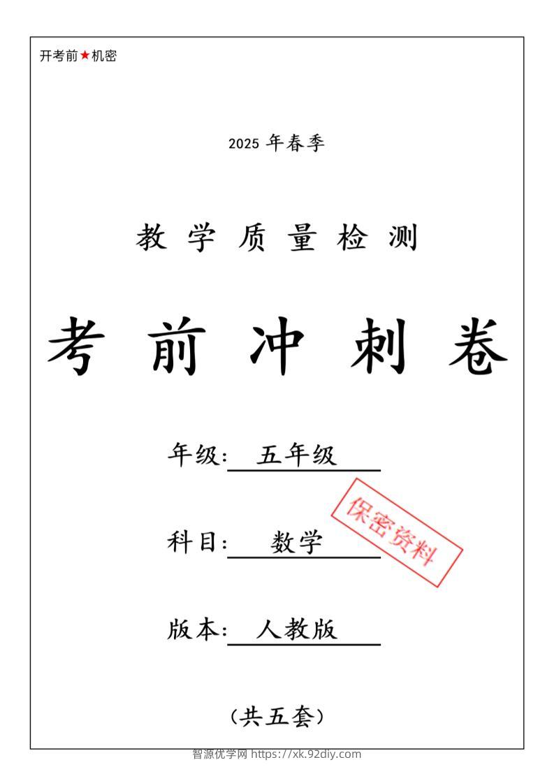 五下人教版数学【25春-期中押题卷5套】-智源优学网