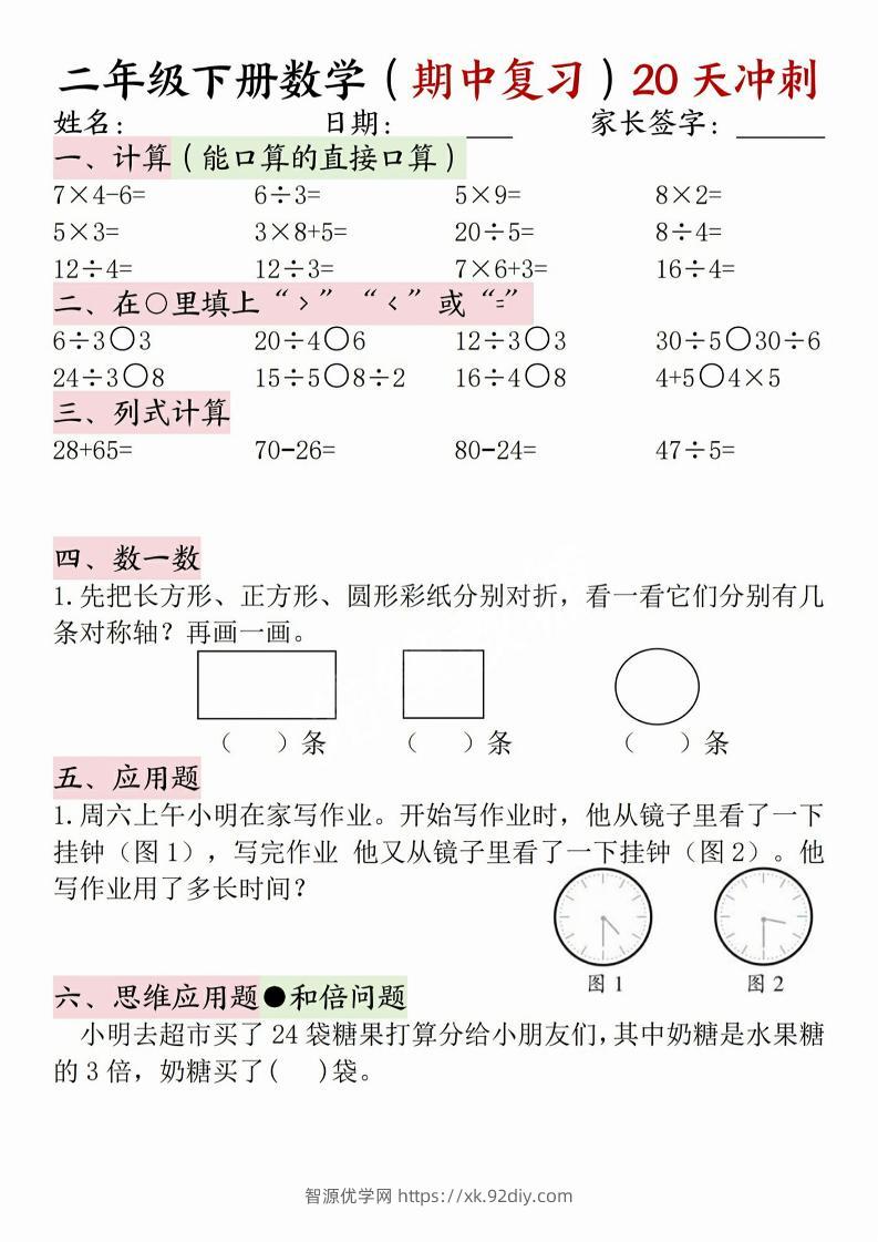 二年级下册数学(期中复习)20天冲刺-智源优学网
