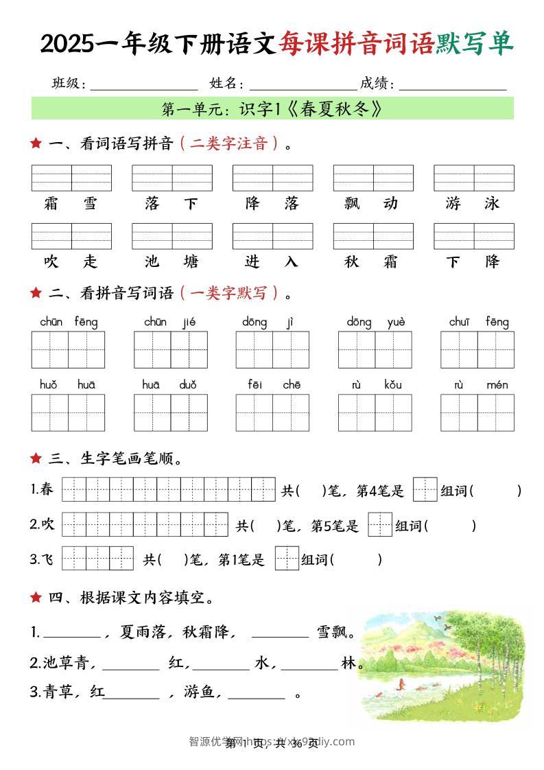 25春一下语文每课拼音词语默写单（36页）-智源优学网