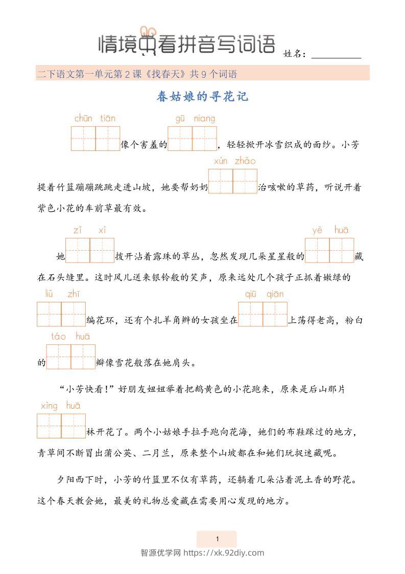 二下语文情境中看拼音写词语（43页）-智源优学网
