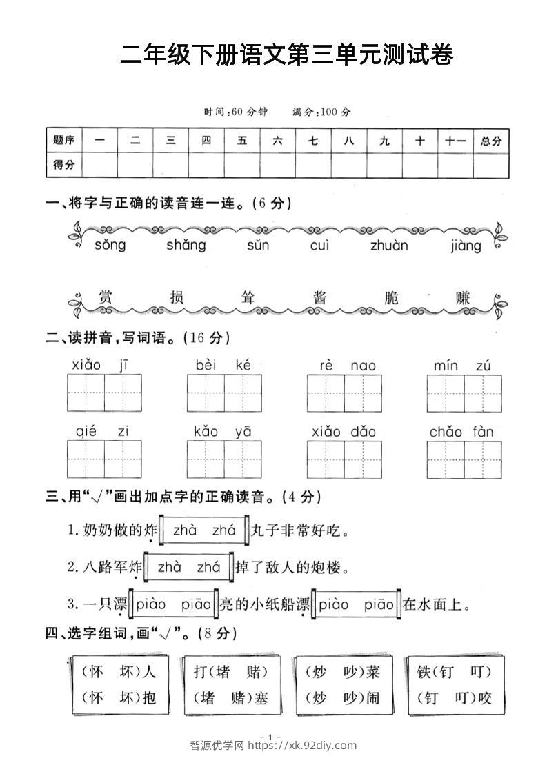 二年级下册语文第三单元测试卷-智源优学网