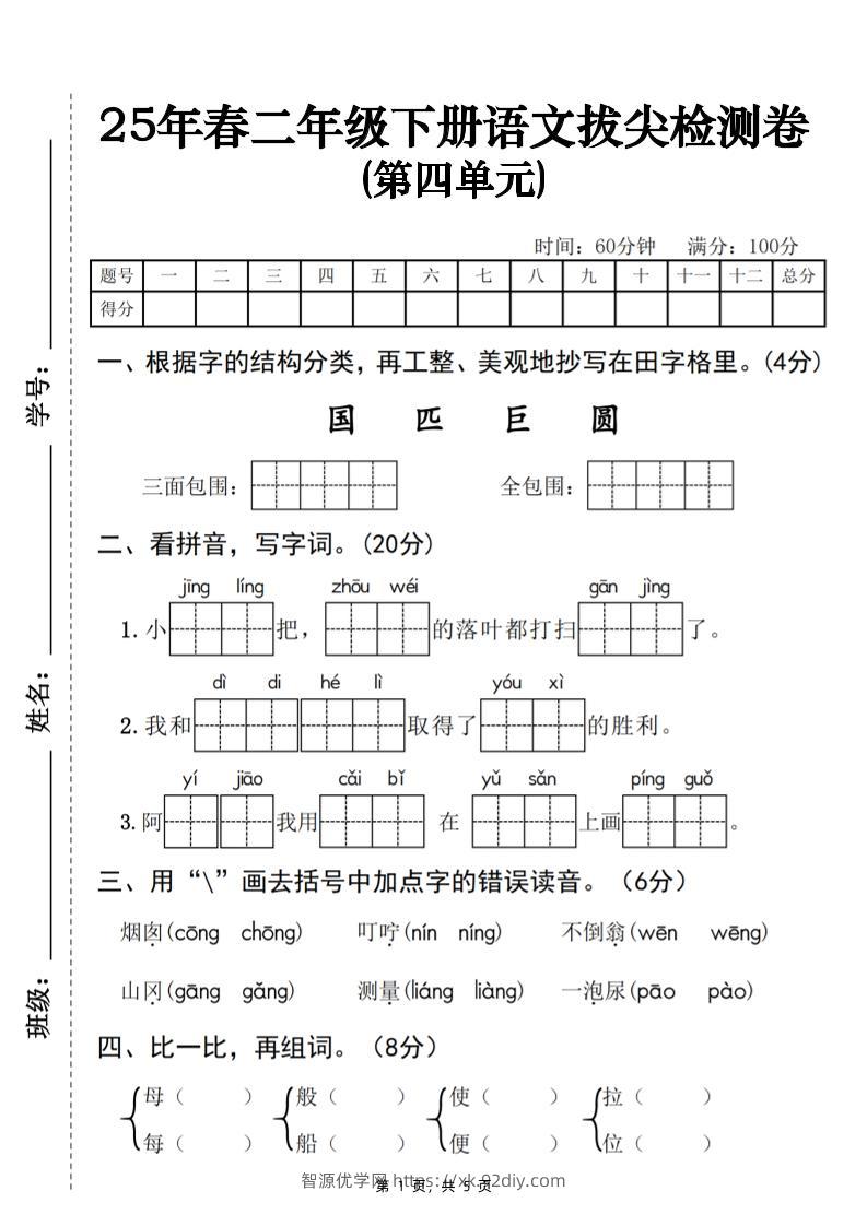 25春二下语文第四单元拔尖检测卷-三面包围（含答案5页）-智源优学网