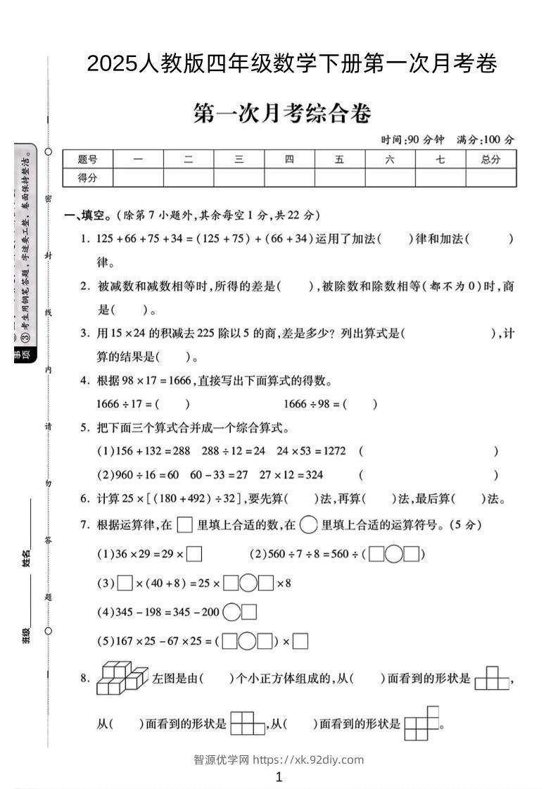 2025人教版四年级下数学第一次月考卷-智源优学网