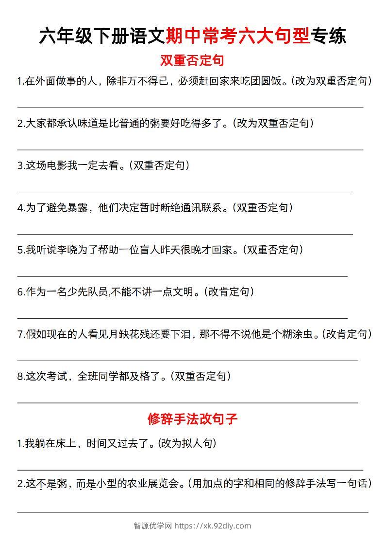 六年级下语文六大句型期中考点专项-智源优学网