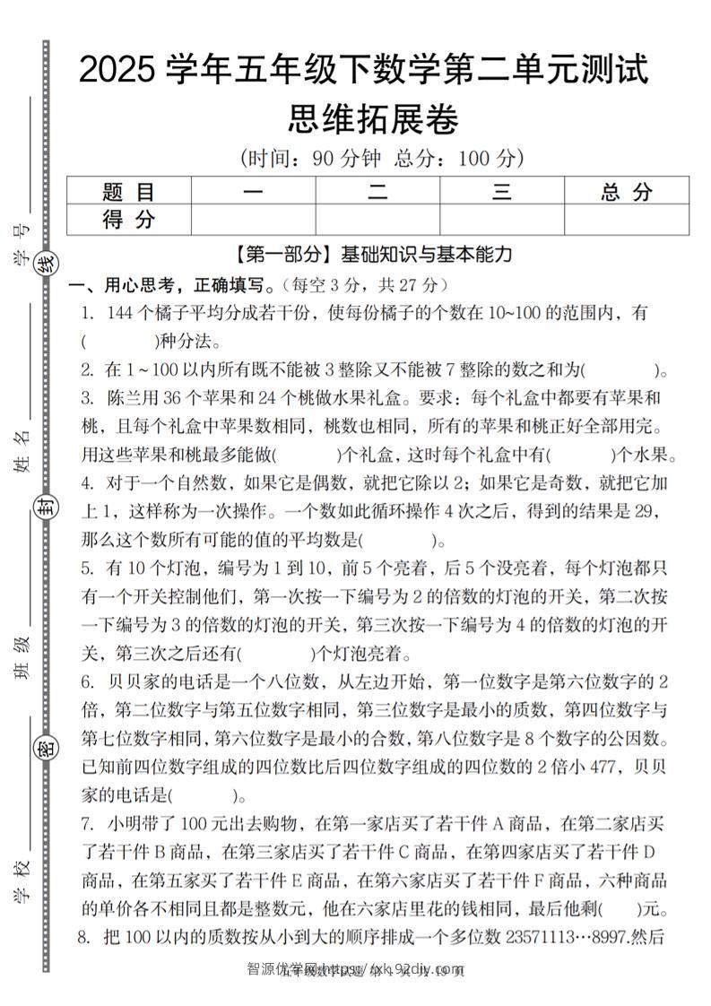 【人教版】2025学年五年级下数学第二单元思维拓展卷_纯图版-智源优学网
