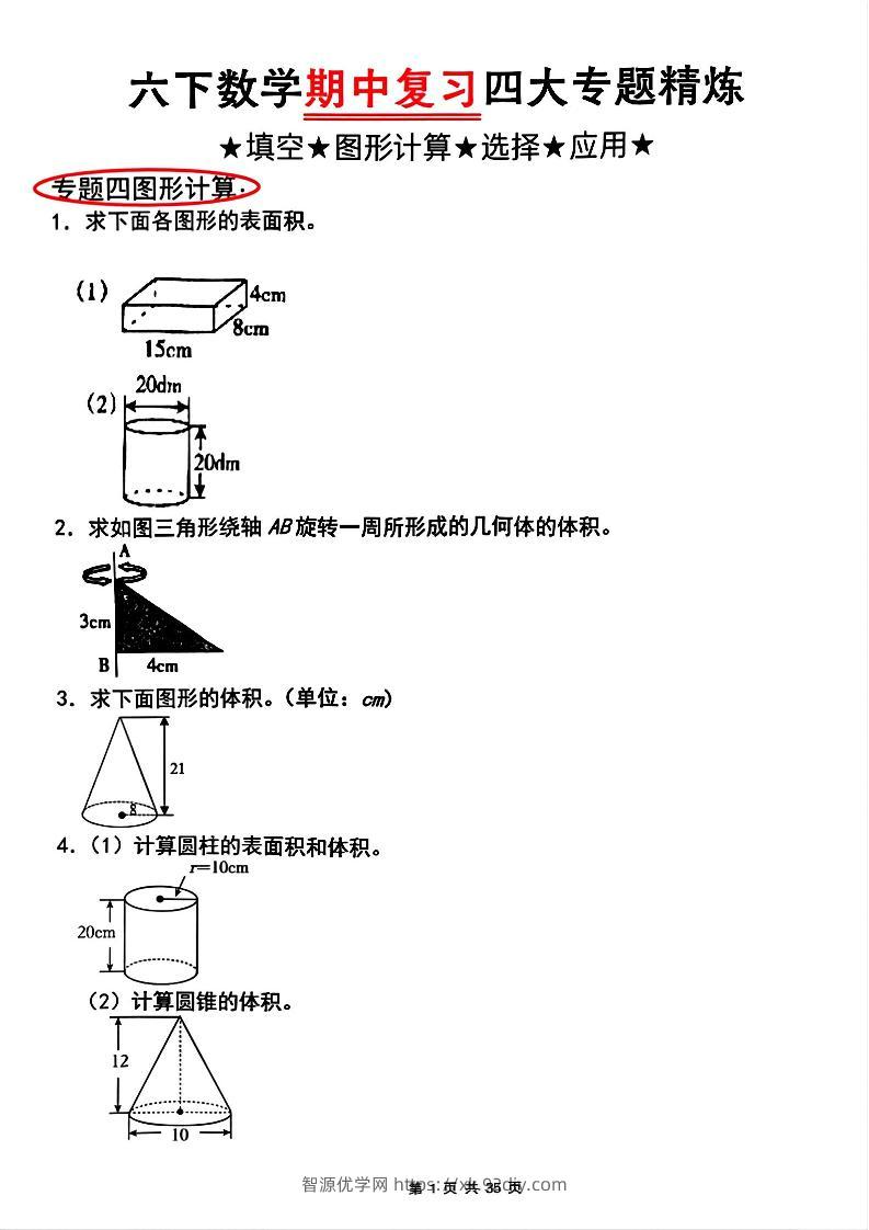【人教版】六下数学期中复习四大专题精炼(专题四：图形计算)(已优化)-智源优学网