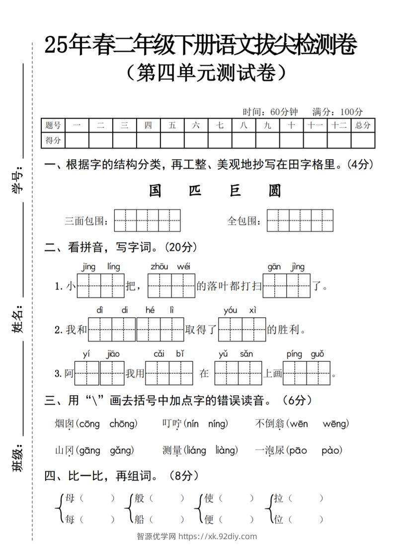 25年春二年级下册语文拔尖检测卷-智源优学网