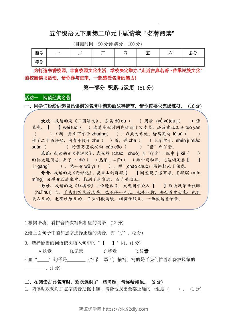 【第二单元主题情境“名著阅读”自测单】五下语文-智源优学网