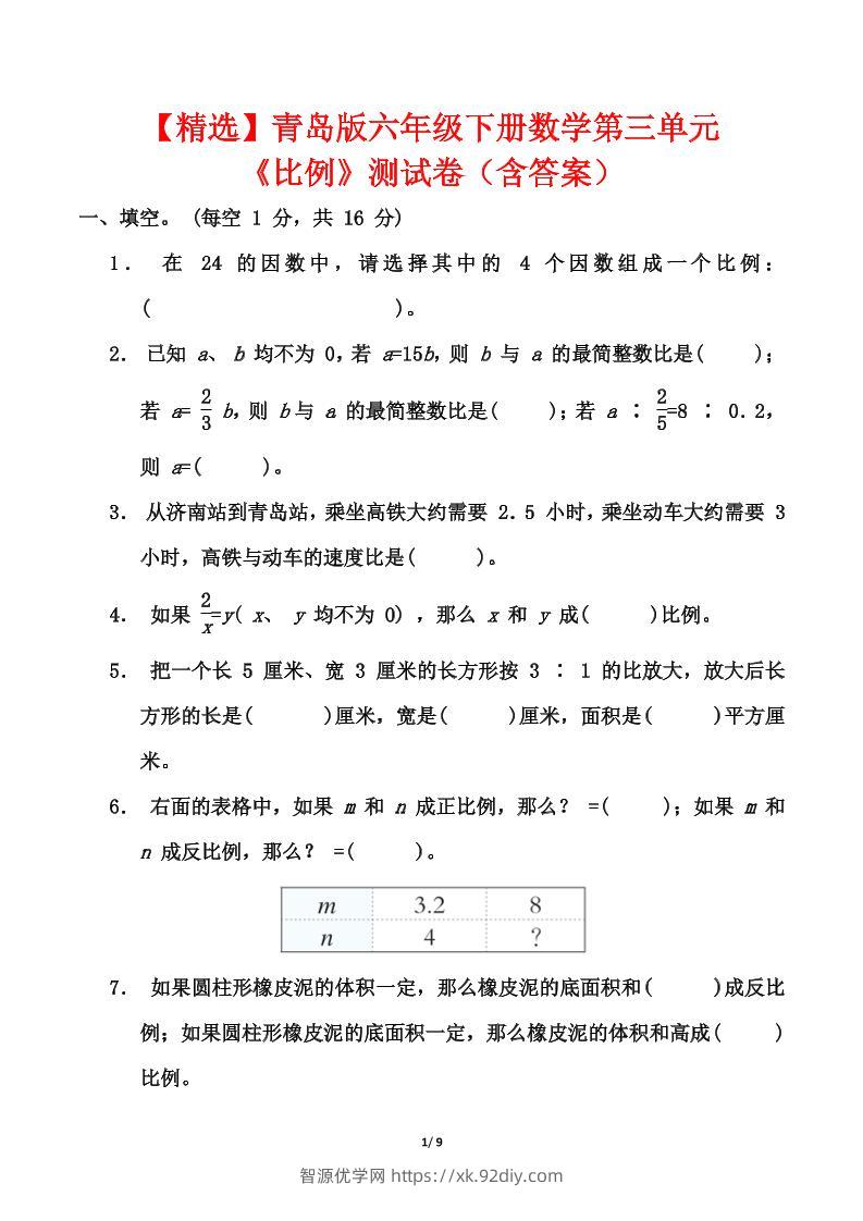 【精选】青岛63版六年级下册数学第三单元《比例》测试卷（含答案）-智源优学网