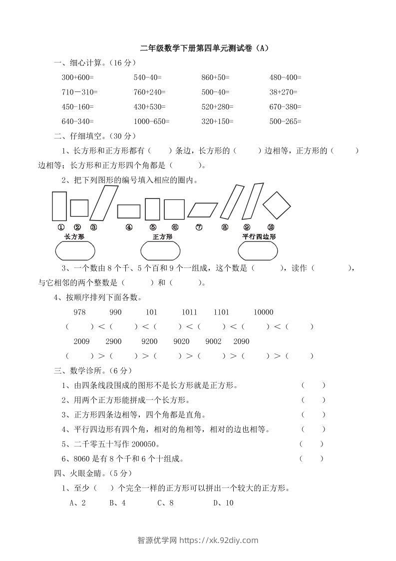 二下西师版数学第四单元测试卷5页-智源优学网