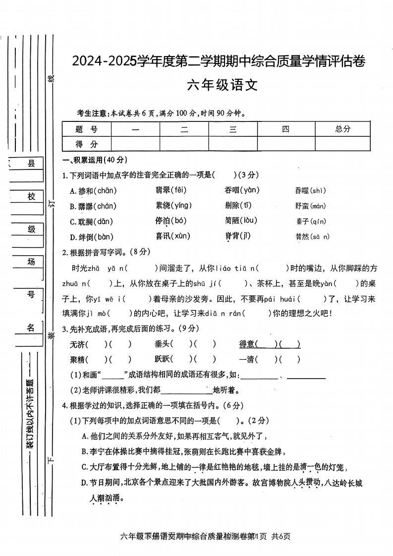 六年级下语文期中综合质量学情评估卷-智源优学网