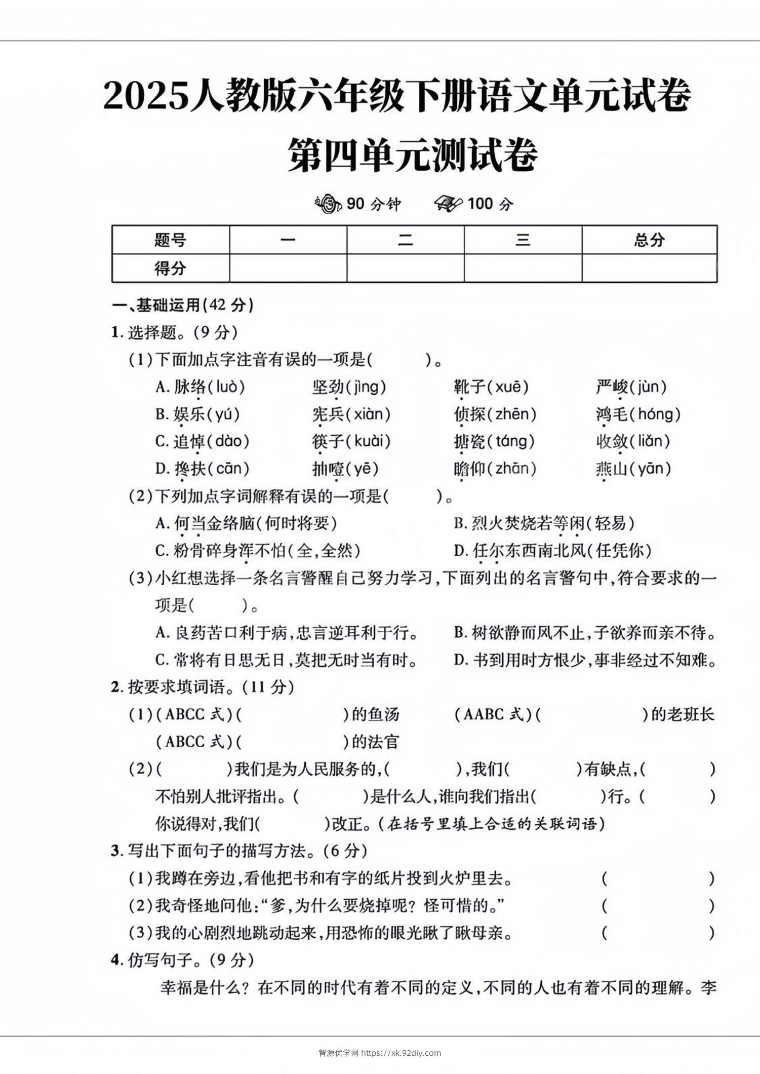 六年级下语文第四单元检测卷-2-智源优学网