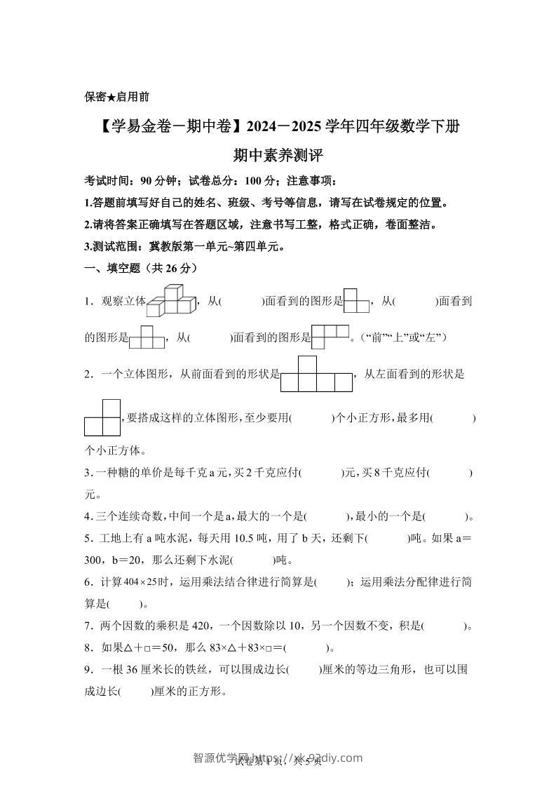 2024-2025学年冀教版四年级下册期中素养测评数学试卷（基础卷）-智源优学网