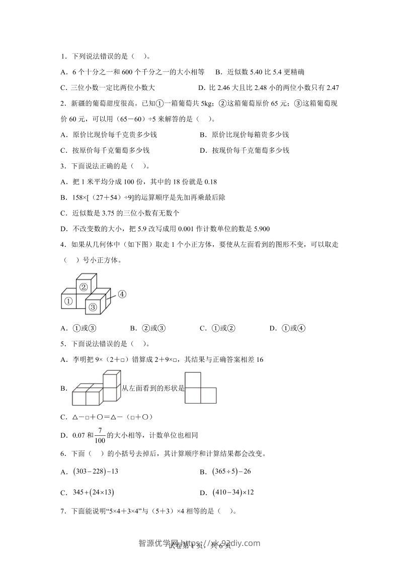 2024-2025学年人教版数学四年级下册期中模拟卷（一）-智源优学网