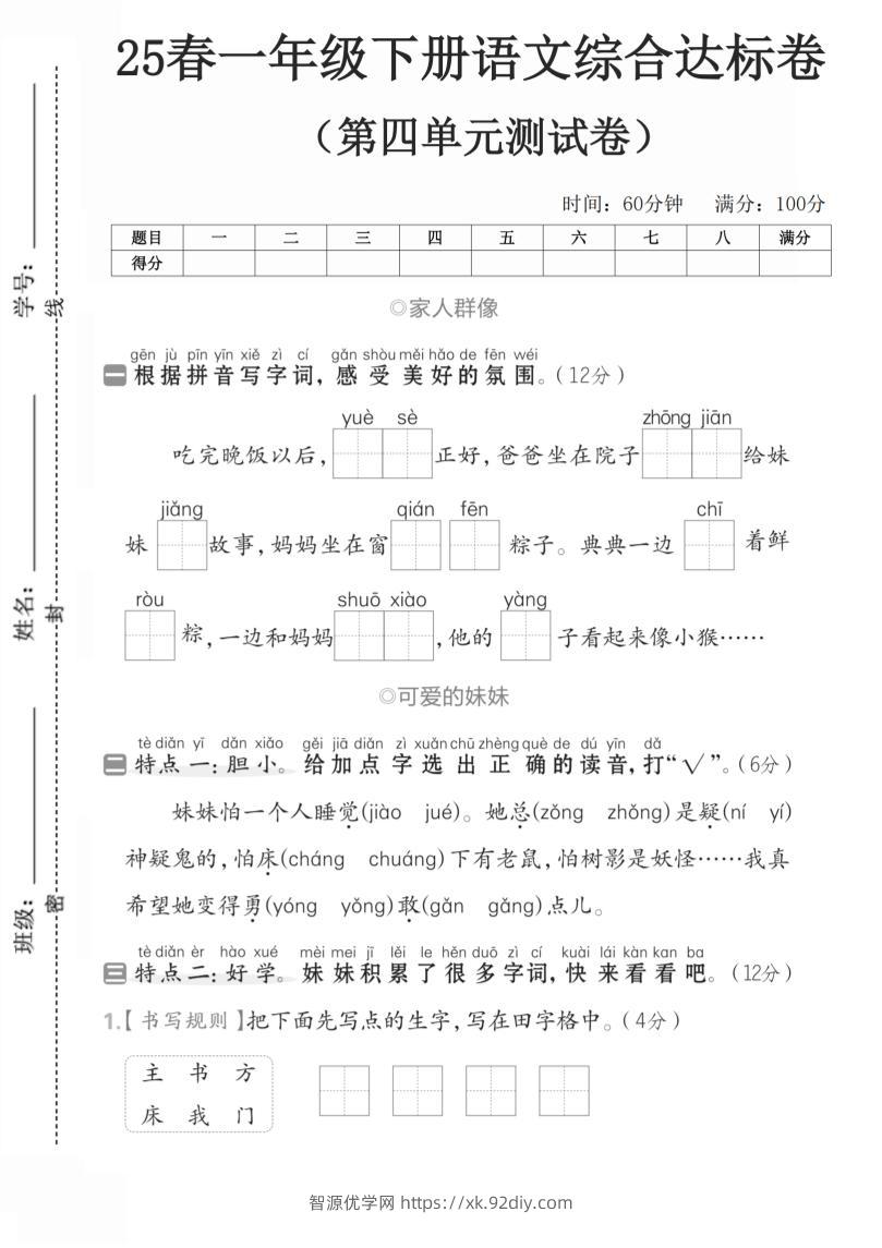 一年级语文下人教第四单元3-智源优学网