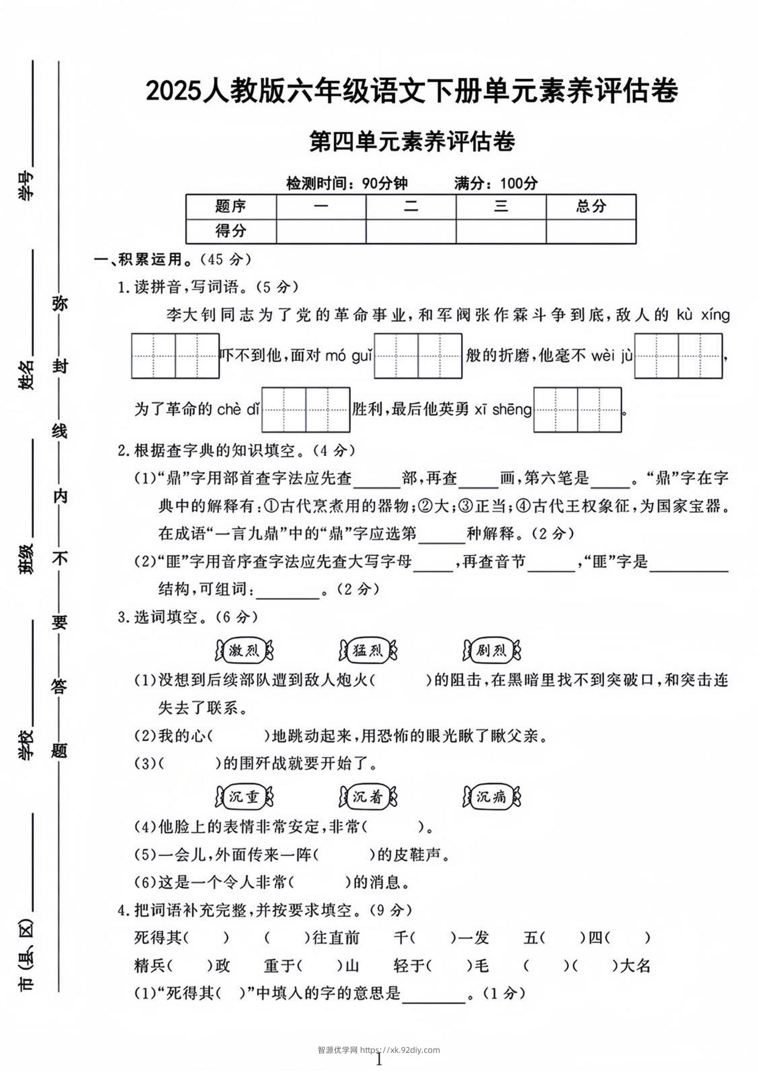 六年级下语文第四单元检测卷-1-智源优学网