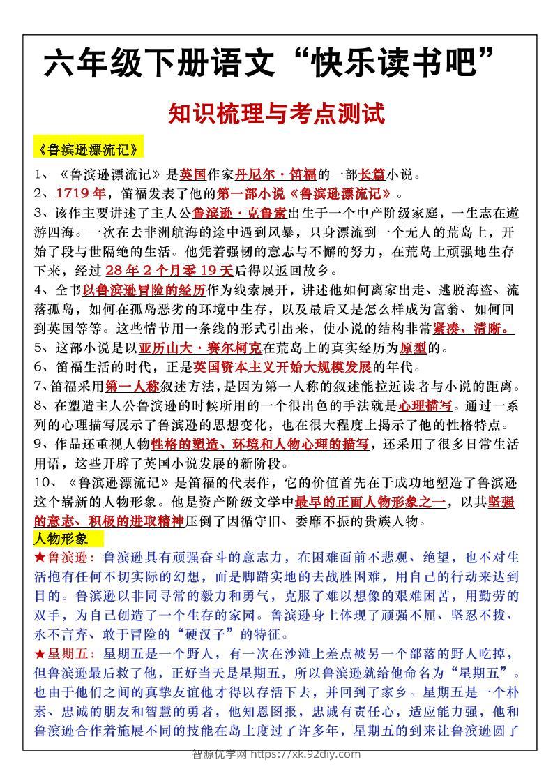 六年级下语文知识点梳理与练习-智源优学网
