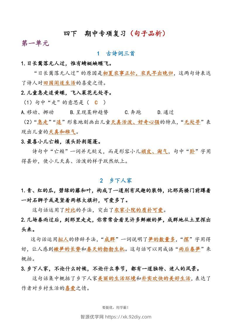 四下语文期中复习资料-智源优学网