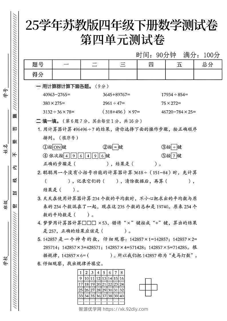 四年级下册苏教版数学第四单元测试卷-智源优学网