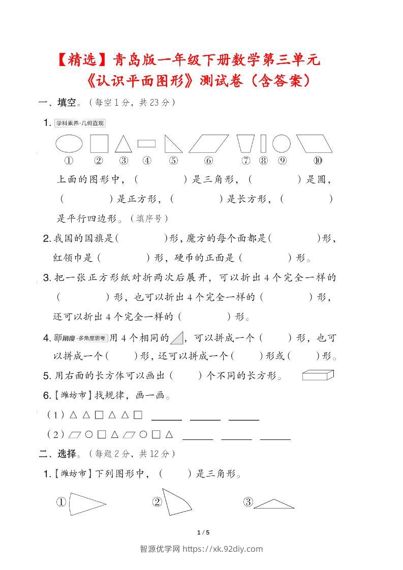 青岛版一下数学第三单元《认识平面图形》测试卷（含答案）-智源优学网