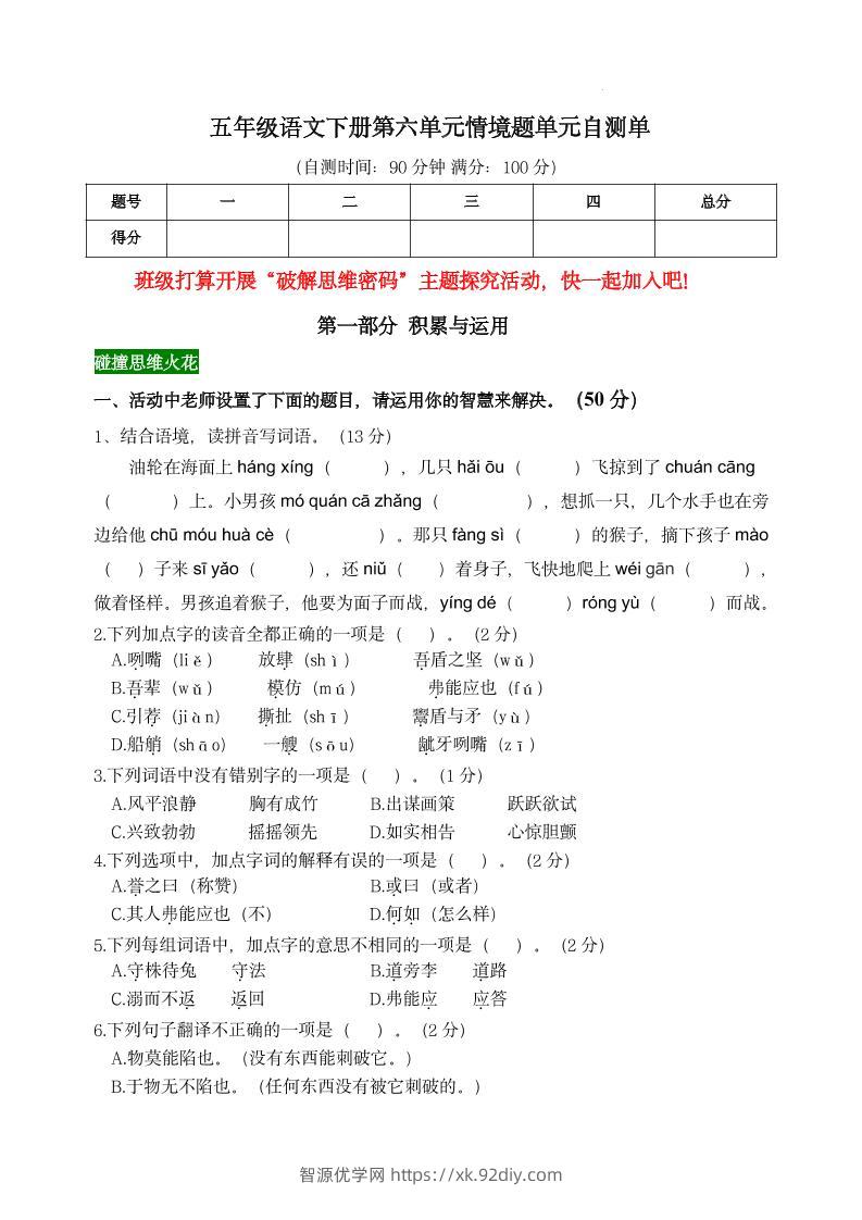【第六单元情境题单元自测单】五下语文-智源优学网