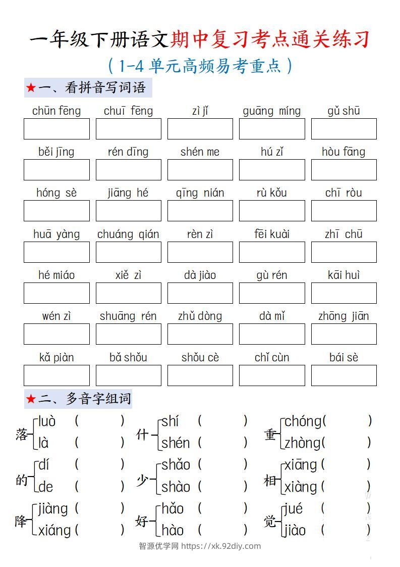 一下语文期中复习考点通关练习12页-智源优学网