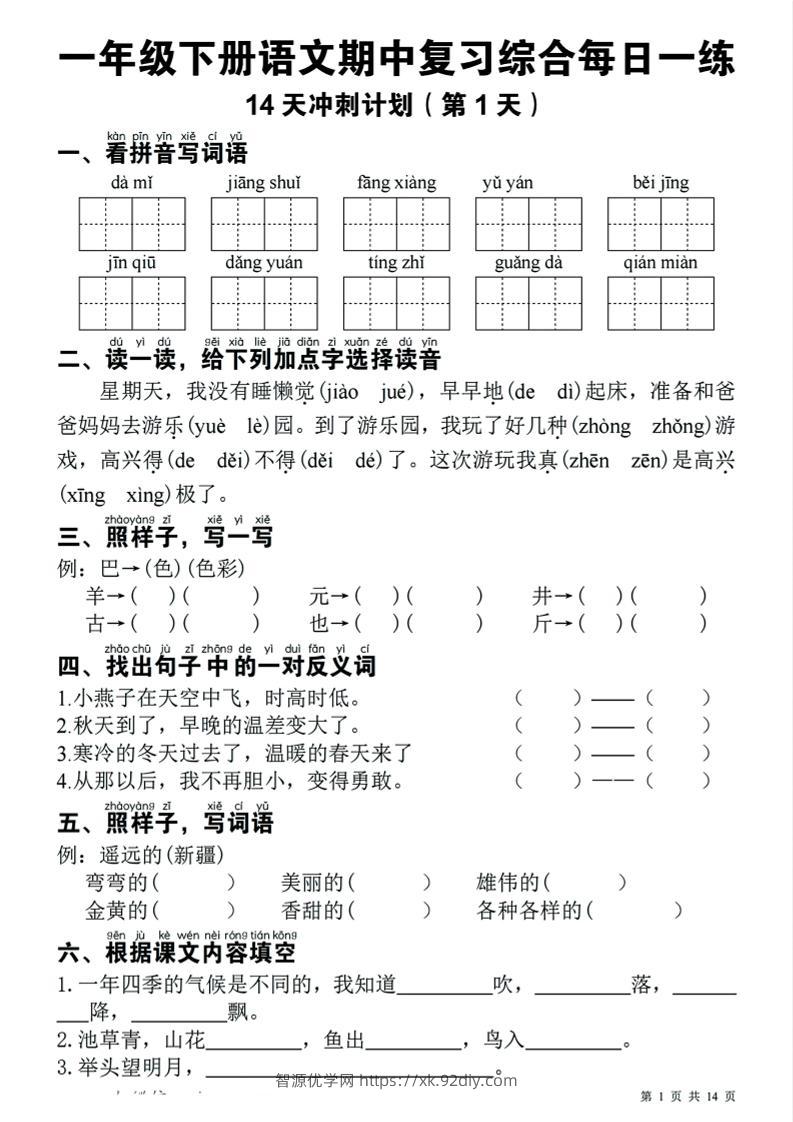 一下语文期中复习综合每日一练14天冲刺（含答案23页）-智源优学网