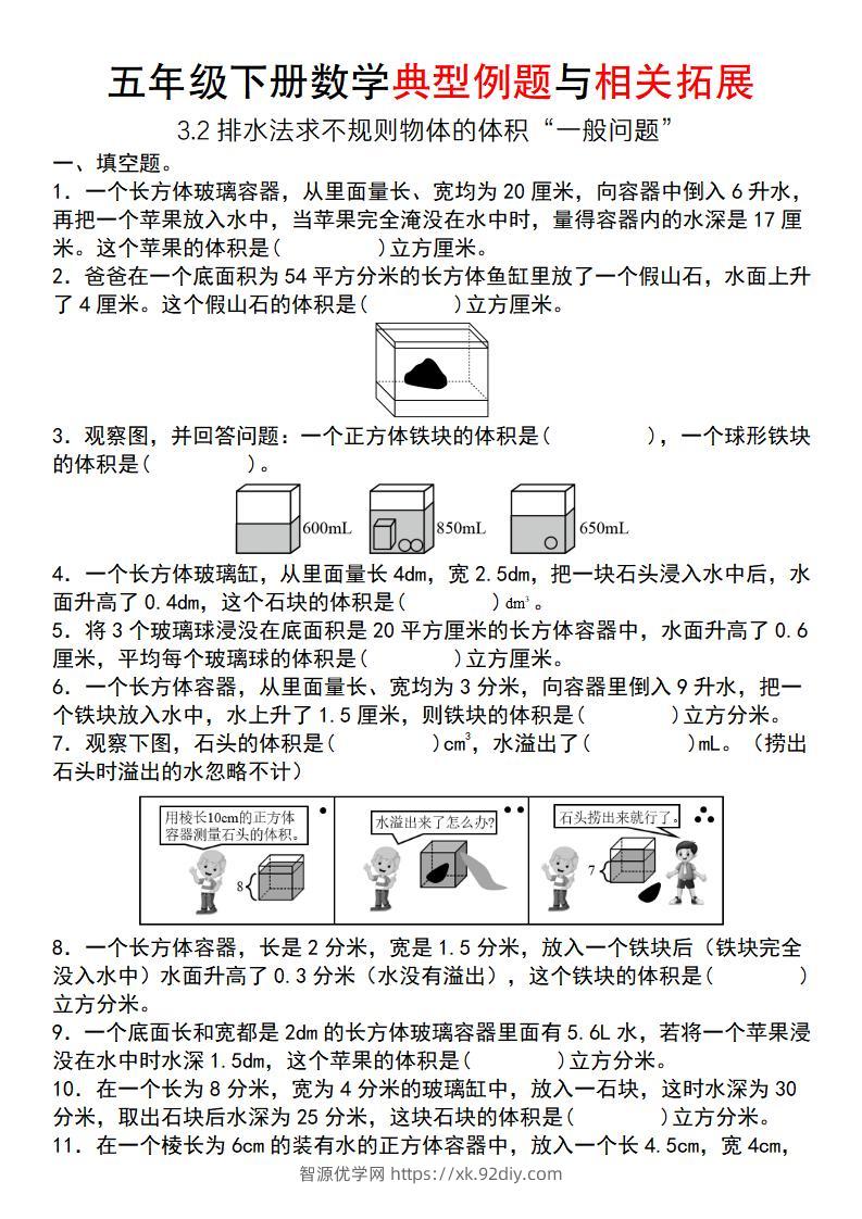 【通用版】五年级下册数学典型例题与相关拓展（3-2排水法求不规则物体的体积“一般问题”）-智源优学网