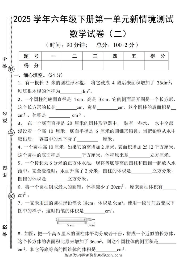 【北师版】2025学年六年级下册数学第一单元新情境测试(二)-智源优学网