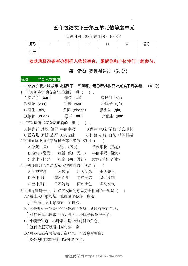 【第五单元情境题单元自测单（有答案）】五下语文-智源优学网