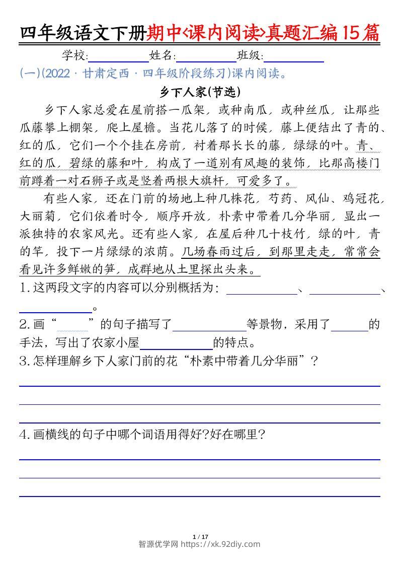 四下语文期中复习课内阅读理解真题15篇-智源优学网