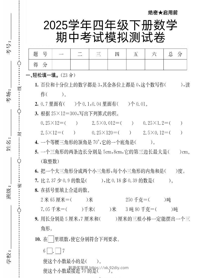 四下数学【北师大版】【2025学年期中考试模拟测试卷】-智源优学网