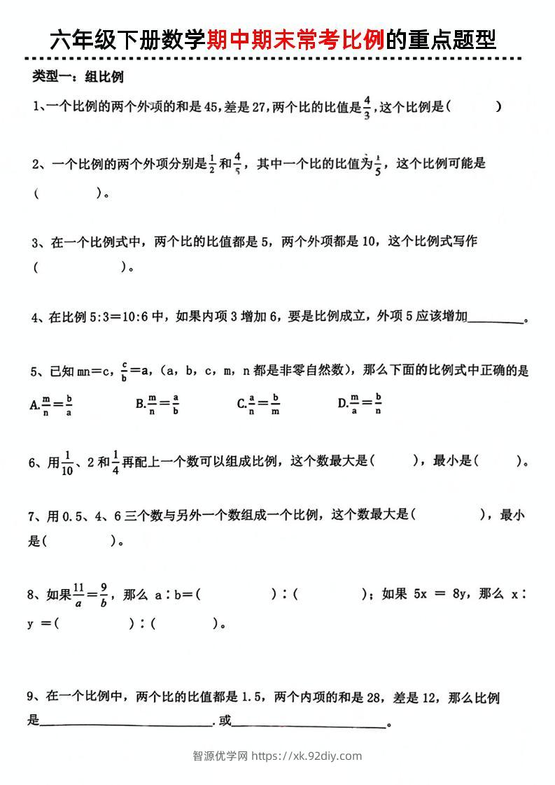 六下数学《期中期末常考比例的重点题型》-智源优学网