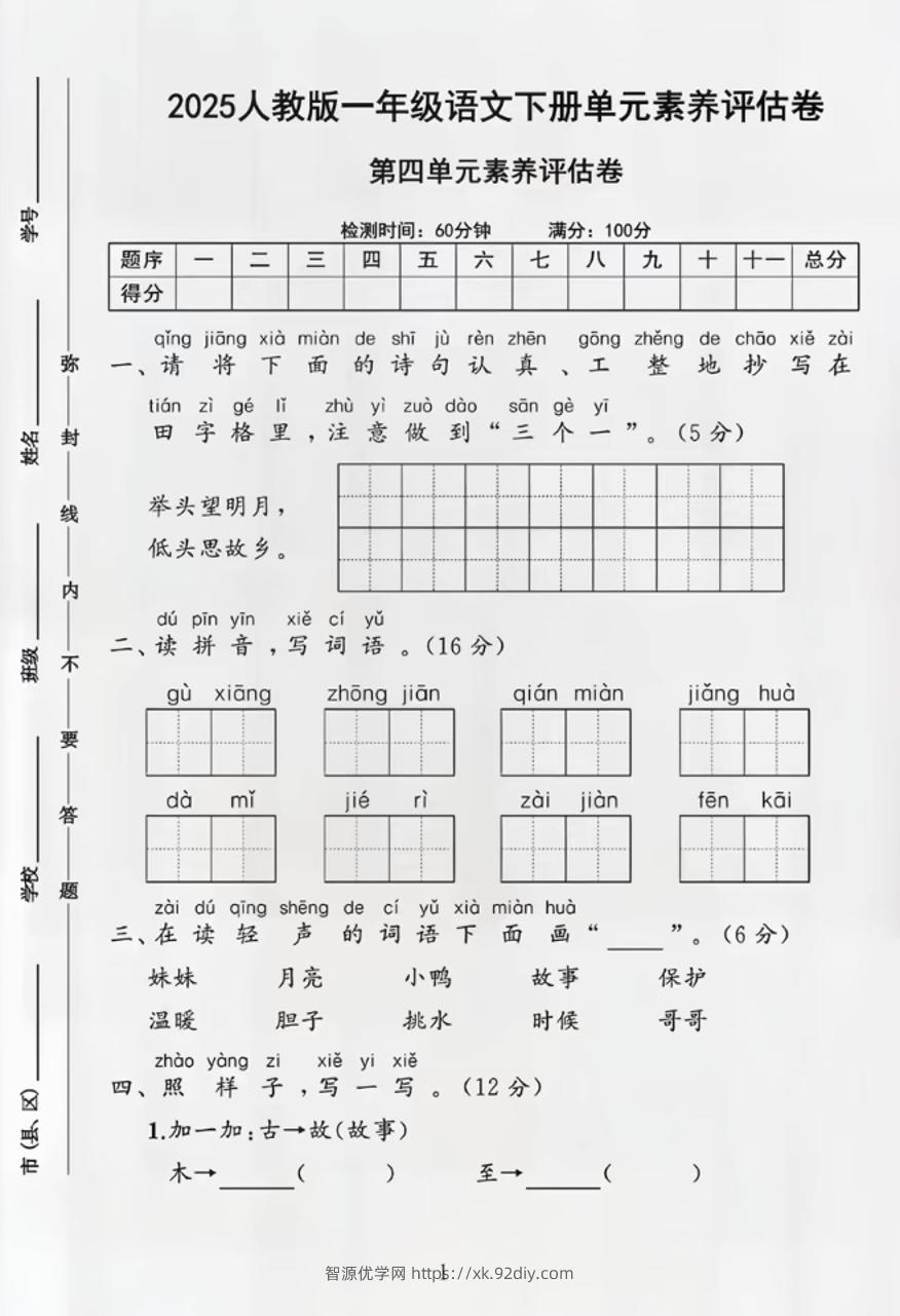 部编版一年级下册语文第四单元测试卷-智源优学网