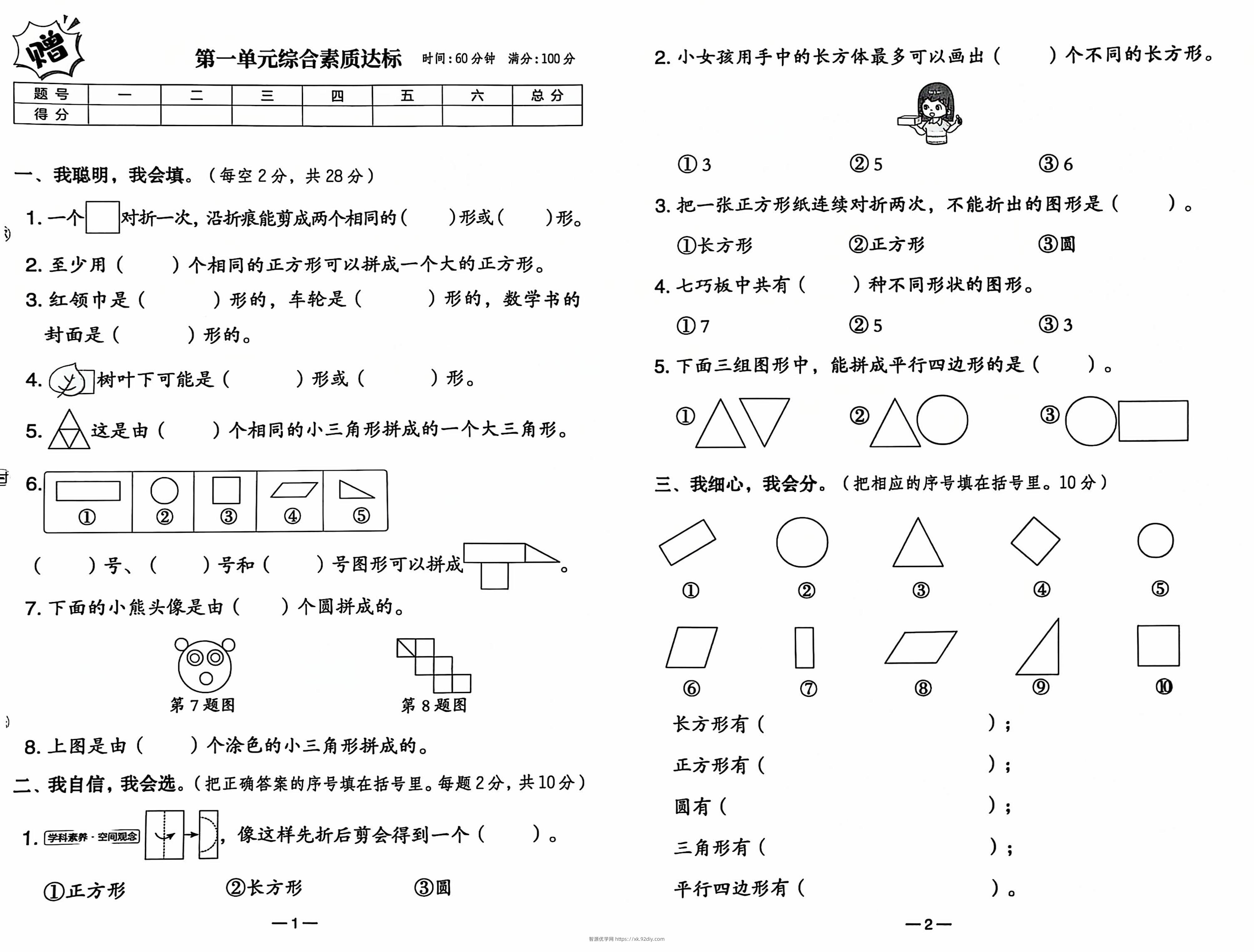 25春人教新版一下数学试卷-智源优学网