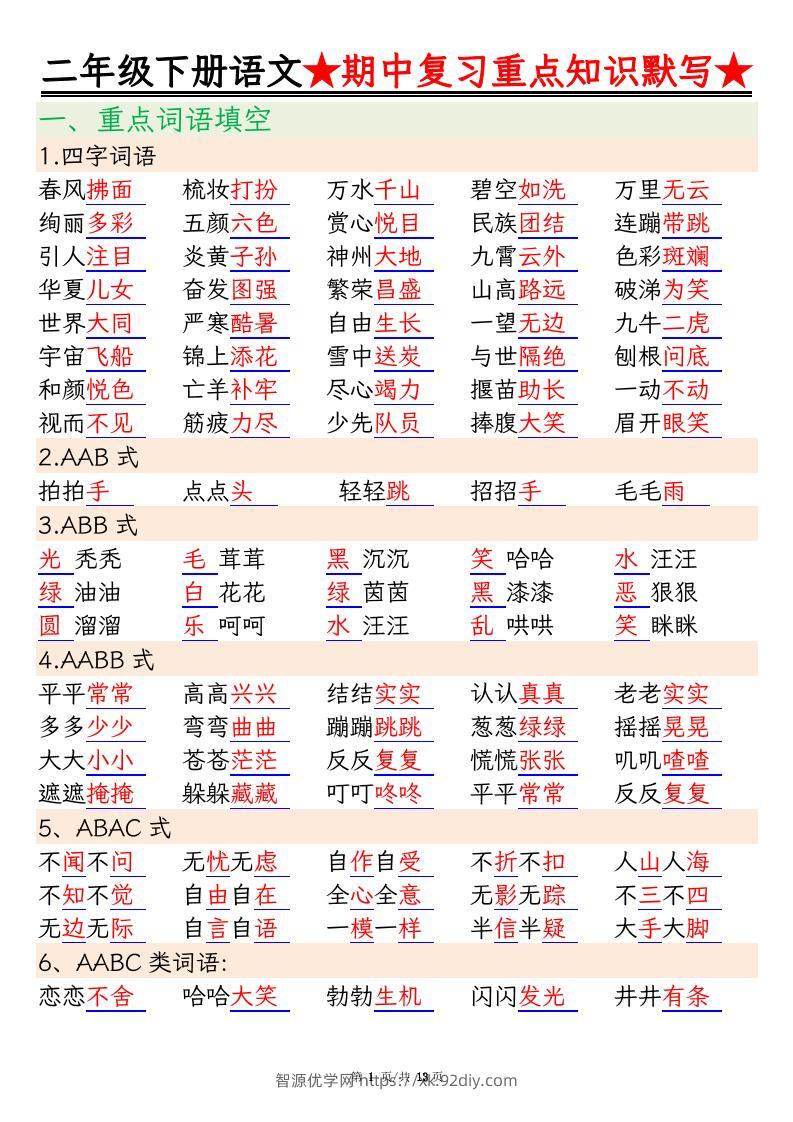 二下语文期中复习重点知识默写（练习+答案26页）-智源优学网